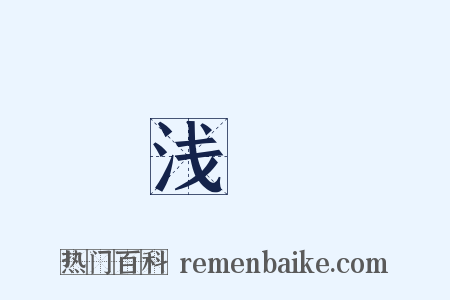 浅鮮是什么意思的图片